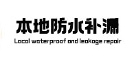 金明本地防水补漏